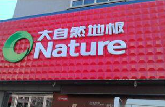 景德镇门头招牌制作就选最合适的材料。