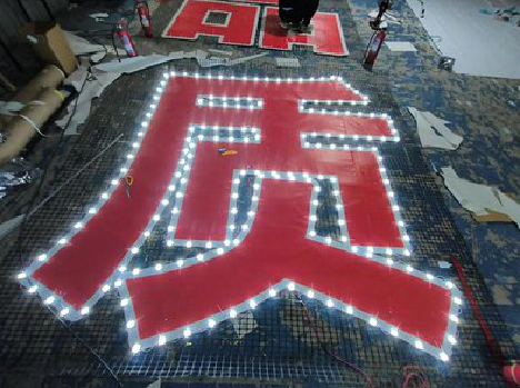 景德镇挂网发光字的制作流程。