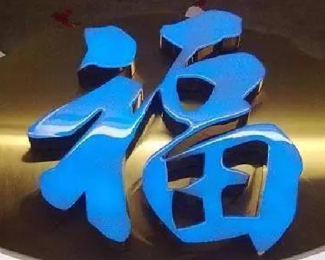 景德镇树脂字发黄或坏了，自己怎么修？